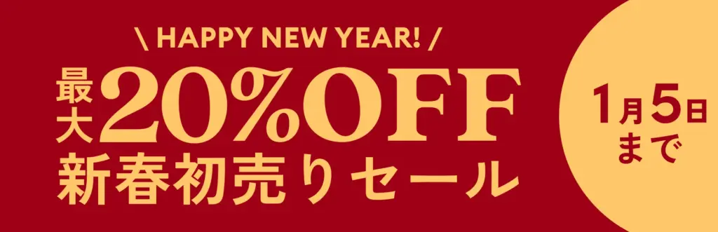 割引セール開催中！最大20％割引になる新春初売りセール｜2024年　1月5日(月)まで